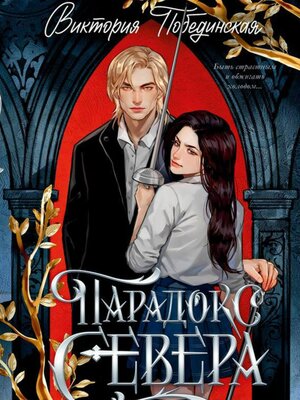 cover image of Парадокс Севера